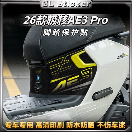 26款极核AE3Pro磨砂脚踏贴纸