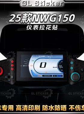 适用于本田NWG150贴纸仪表盘周围卡通装饰防水拉花保护贴膜改装件