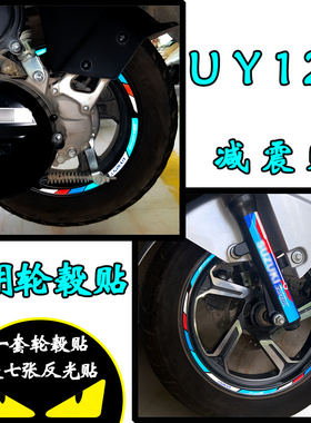 适用铃木uy125摩托车反光轮毂贴轮圈贴花避震贴防水减震车身贴纸