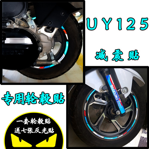 铃木uy125摩托车专用反光轮毂贴