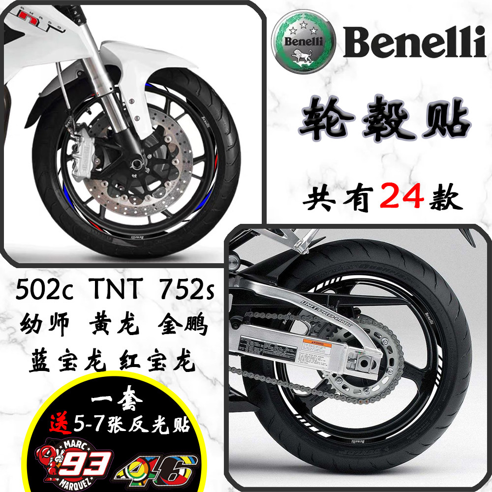 适用贝纳利幼狮250/500轮毂贴纸黄龙300/600钢圈贴 502 302轮框贴