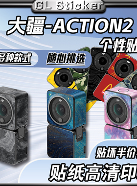 适用大疆Action2运动相机彩色贴纸装饰保护外壳拉花贴膜版画配件