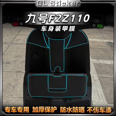 适用九号F2Z110/F2Z110MAX贴纸车身加厚磨砂装甲保护贴膜改装配件