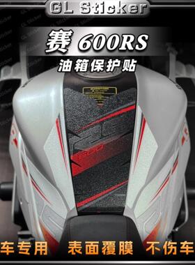适用钱江赛600RS磨砂油箱贴保护贴膜装饰防刮防滑鱼骨贴花改装件
