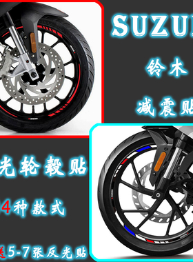 适用铃木GW/GSX250 DR160/300/150极客飒155装饰轮毂贴反光钢圈贴