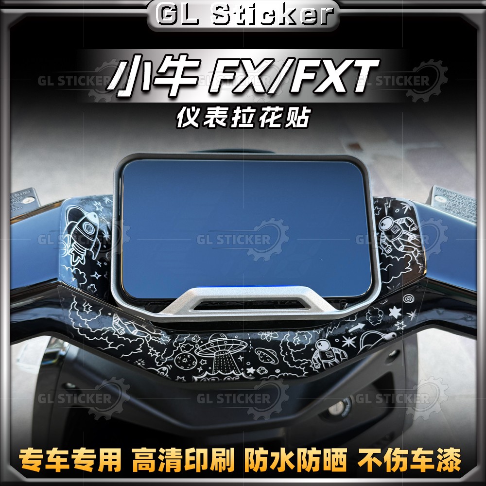 小牛FX/FXT仪表盘拉花