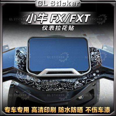 小牛FX/FXT仪表盘拉花