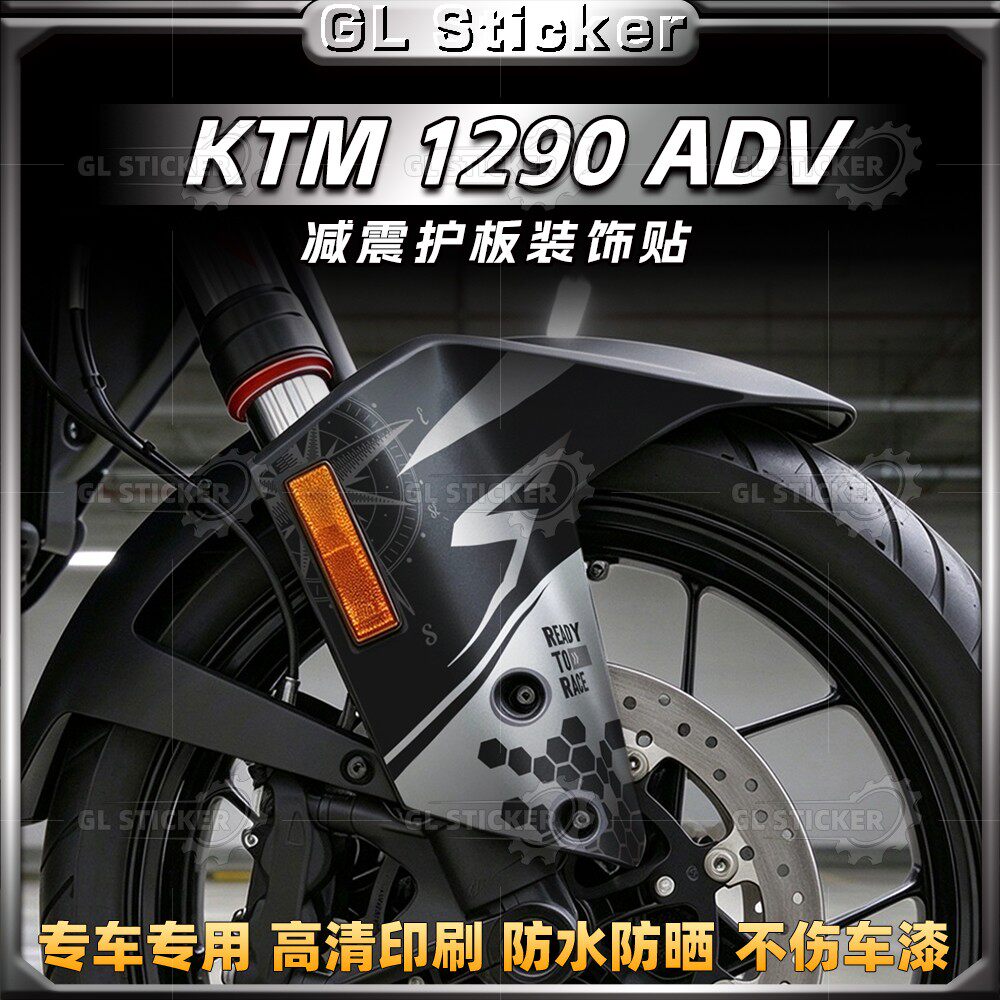 KTM1290ADV前减震护板贴纸
