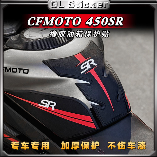 春风450SR油箱贴厚橡胶保护车漆