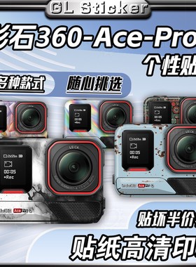 适用影石Insta360AcePro2全景运动相机贴纸装饰拉花保护外壳版画