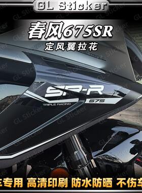 适用春风675SR改装定风翼拉花贴花装饰防水车身保护贴膜贴纸配件