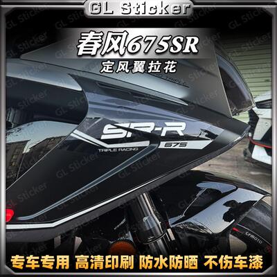 春风675SR-R定风翼防水个性贴花