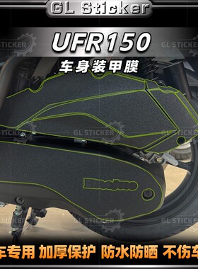 适用25款豪爵UFR150加厚磨砂装甲贴膜保护车身防磨防水贴纸改装件