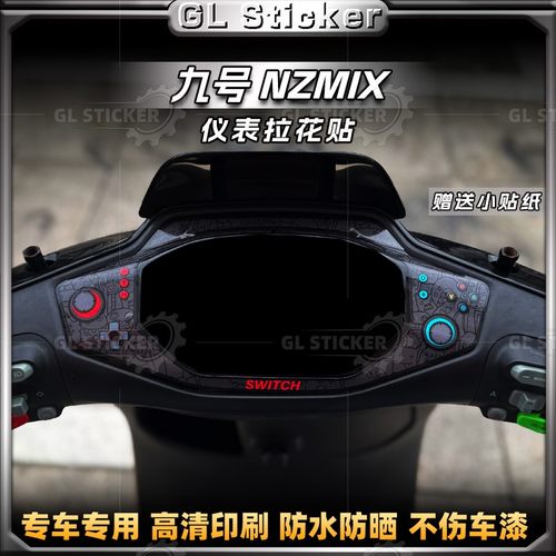 九号NZMIX电动车仪表四周贴纸