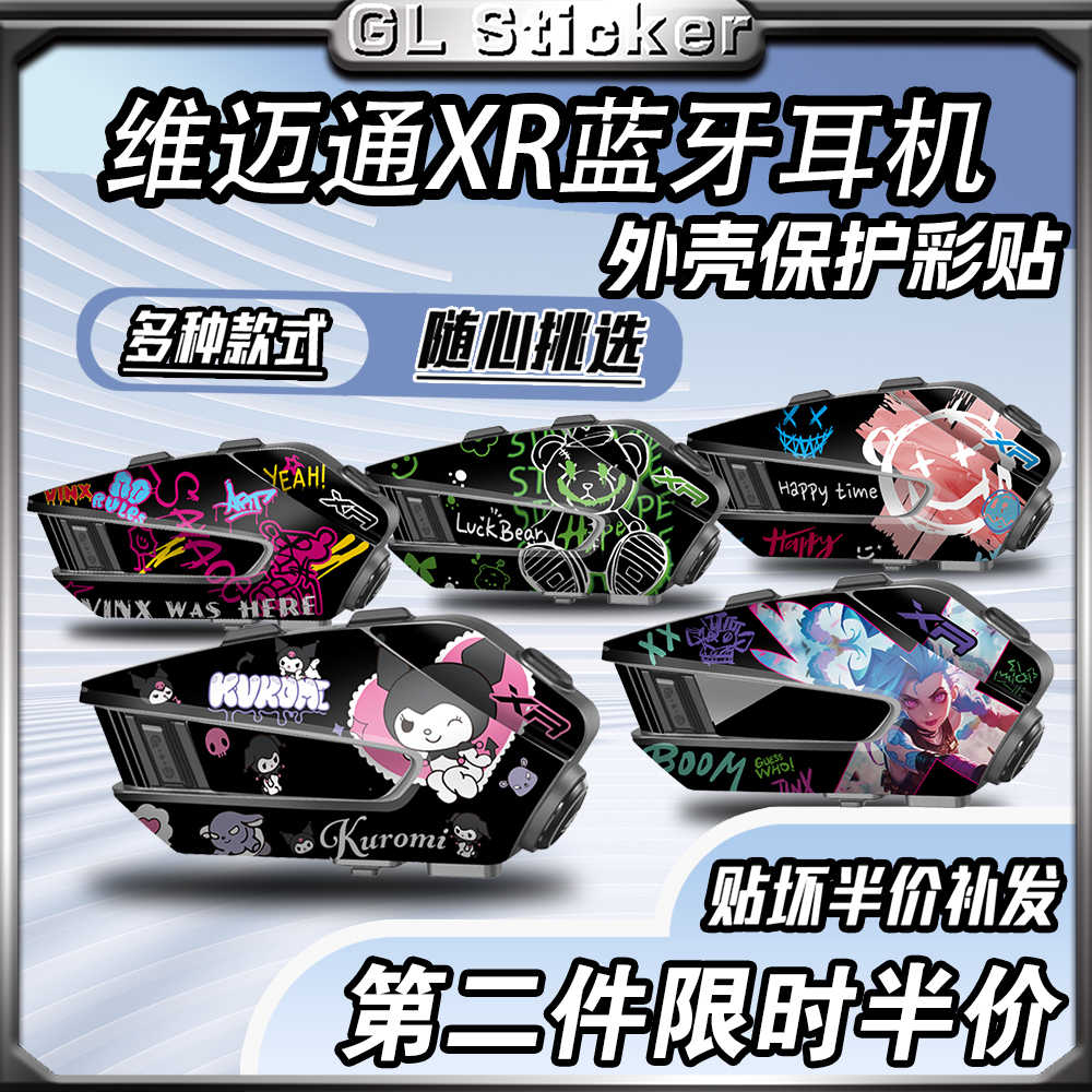 维迈通XR耳机装饰保护外壳贴纸