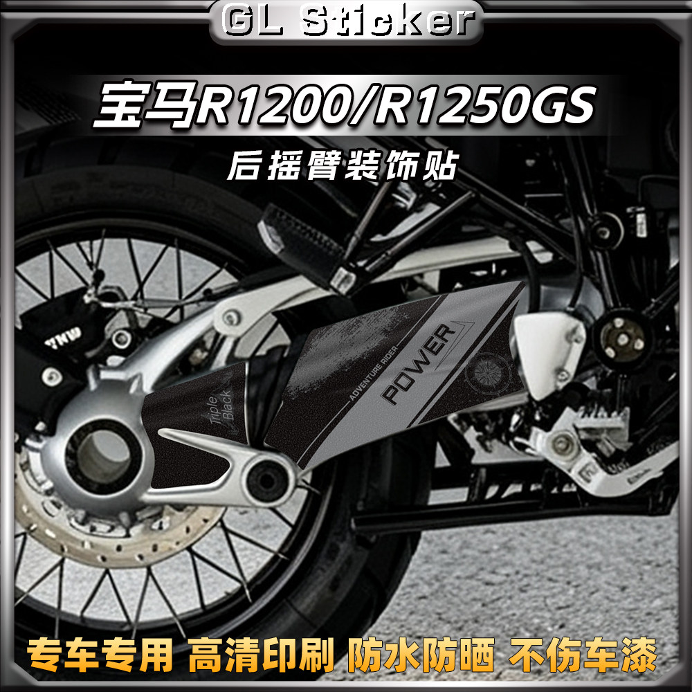 宝马R1200GS改装后摇臂贴纸