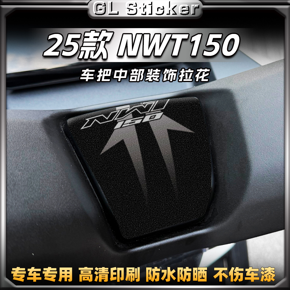 25款本田NWT150/NWG150手把拉花