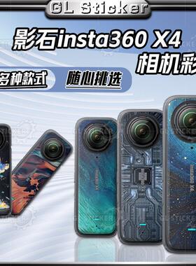 适用影石Insta360 X4贴纸全景相机个性贴花保护外壳贴画改装配件