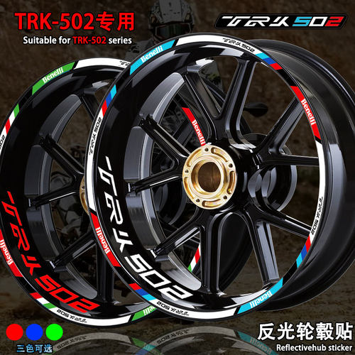 贝纳利金鹏TRK502反光轮毂贴纸
