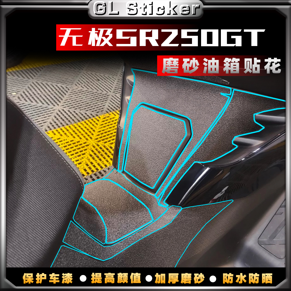 无极SR250GT磨砂油箱贴