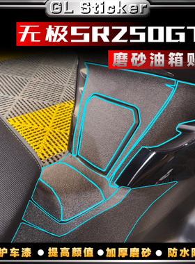 适用无极SR250GT改装加厚磨砂贴油箱贴防滑防刮装饰贴车身保护贴