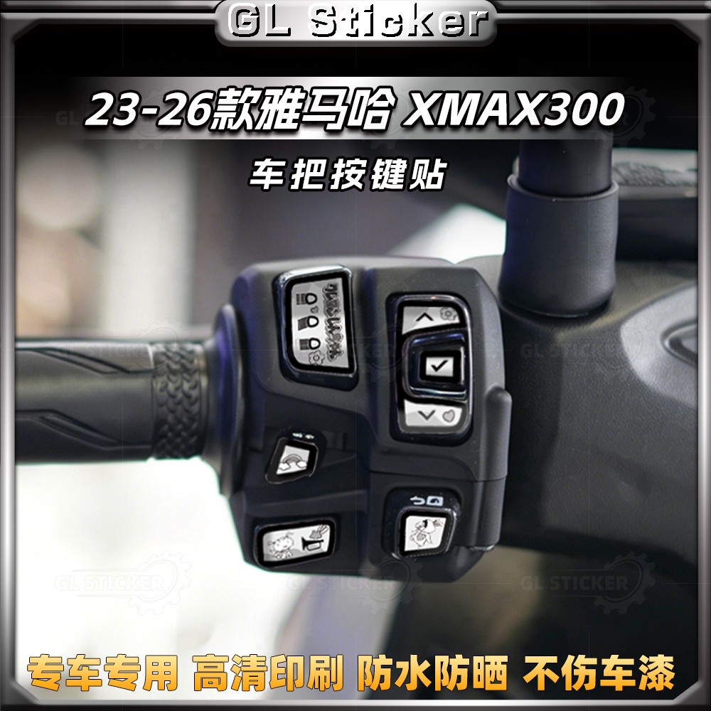 雅马哈XMAX300车把按键贴图片