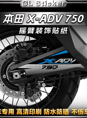 适用于本田 X-ADV750改装后摇臂贴纸拉花装饰传动轴贴花防水配件