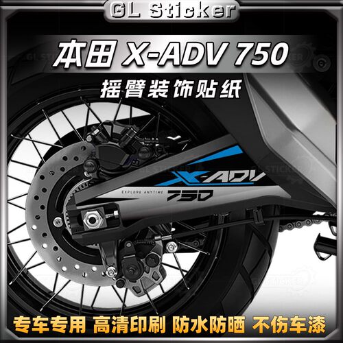 本田X-ADV750改装后摇臂贴纸