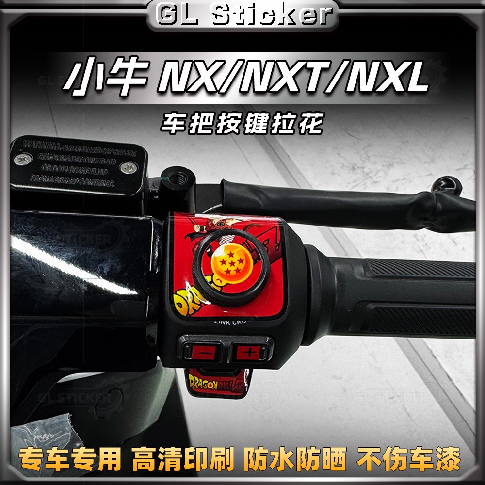 小牛NX/NXT/NXL按键贴纸