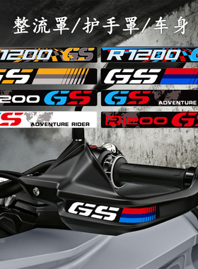 反光摩托车手保护贴纸车把挡风玻璃整流罩贴花BMW R1200GS ADV LC