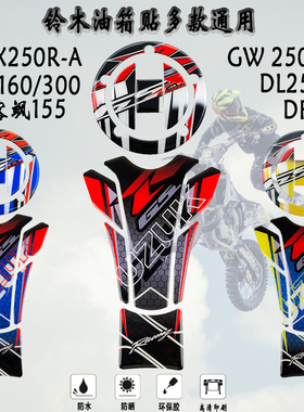 适用铃木GSX/GW/DL250 DR160/DR300 极客飒150通用油箱贴防刮鱼骨