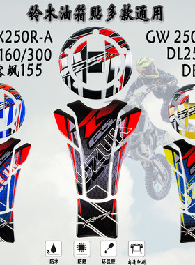 适用铃木GSX/GW/DL250 DR160/DR300 极客飒150通用油箱贴防刮鱼骨