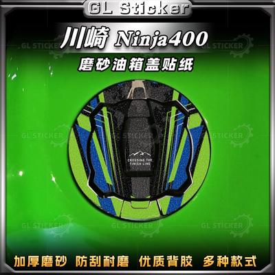 Ninja400/650磨砂油箱盖贴纸