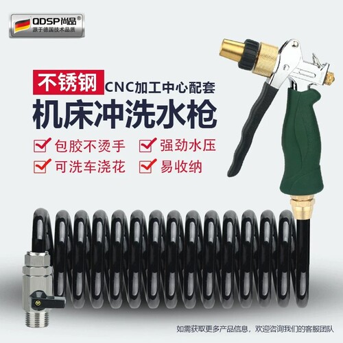 数控机床高压洗车水枪套装 cnc加工中心不锈钢喷枪浇花弹簧软水管
