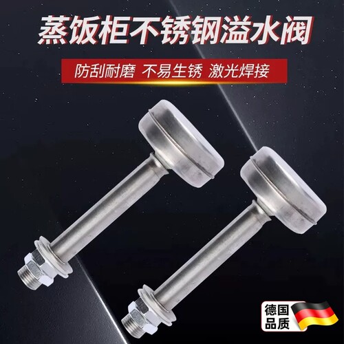 适用美厨宇王蒸饭柜不锈钢溢水阀水箱水位满控制阀蒸饭车排水浮球