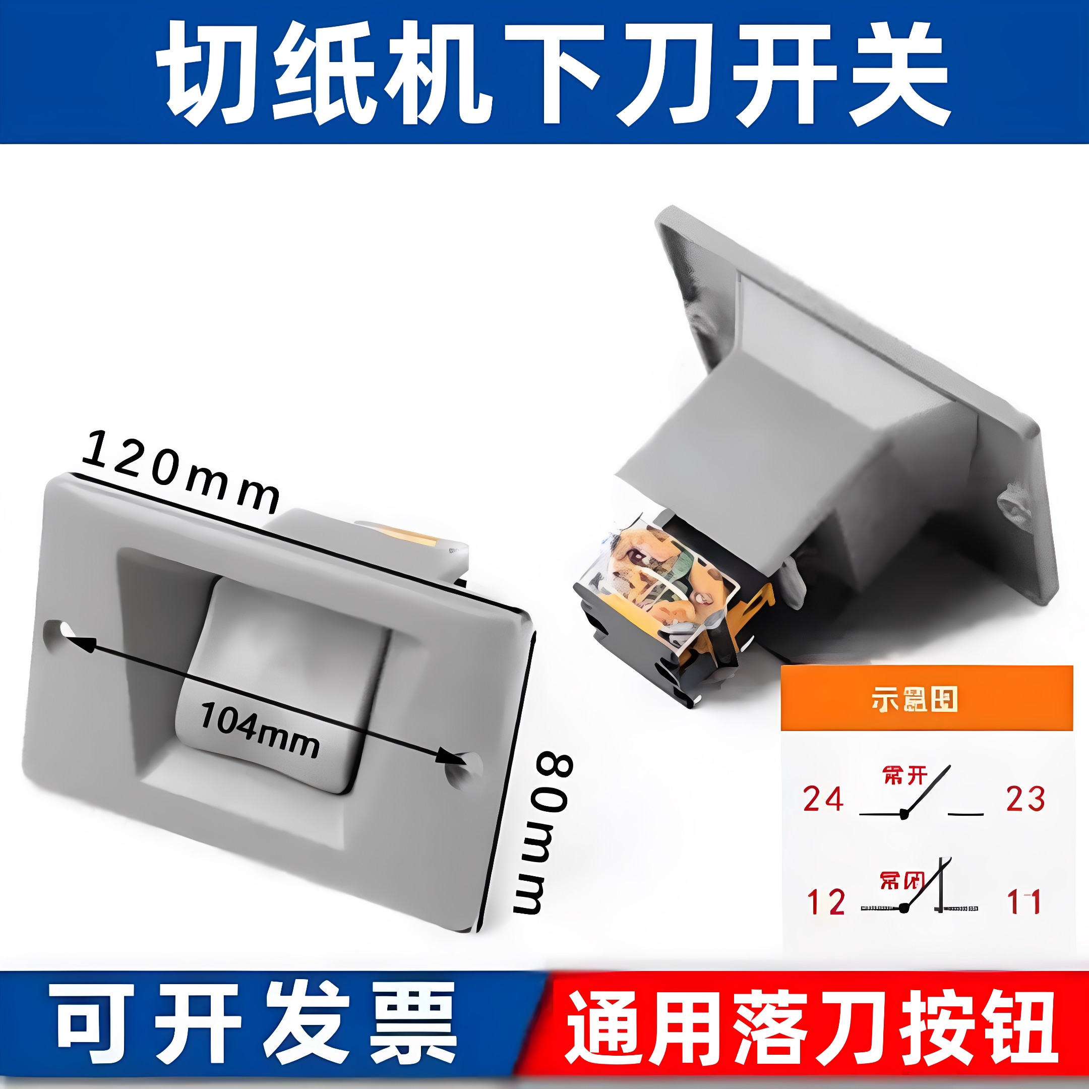 切纸机通用下刀开关落刀按钮 戴氏华岳国望切纸机配件920全开1300图片