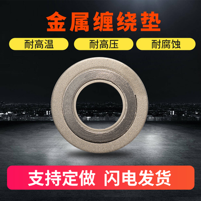 内外环金属缠绕垫片密封件