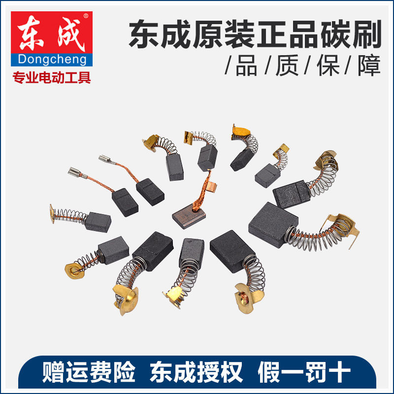 东成原装碳刷大全 角磨机/切割机/电锤/电钻电刷电动工具配件正品