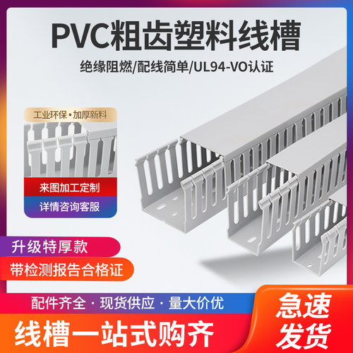 PVC工业环保阻燃线槽粗齿线槽