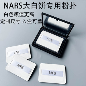 NARS大白饼粉扑植绒原装替换定妆
