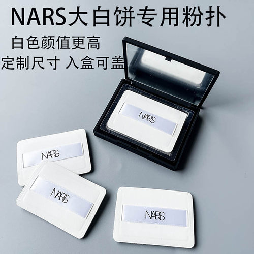 NARS大白饼粉扑植绒原装替换定妆