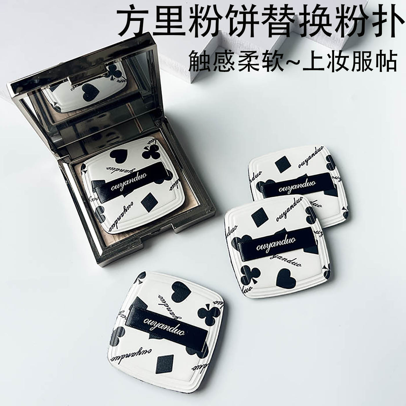 方里粉饼替换粉扑定妆粉扑