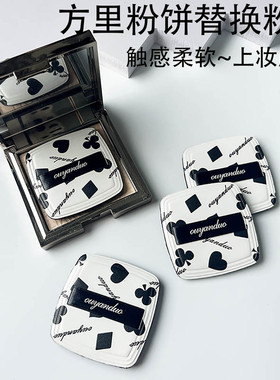 方里粉饼替换粉扑定妆粉扑