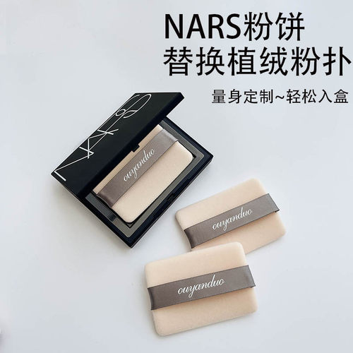 NAR纳斯粉扑植绒定妆粉饼蜜粉薄