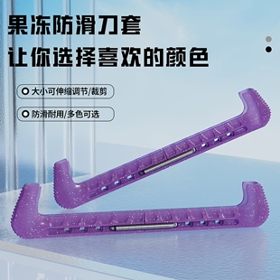 花样滑冰刀套儿童溜冰鞋硬刀套冰刀鞋保护套水晶果冻拼色冰鞋套