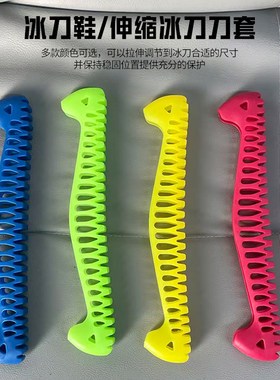 冰刀鞋冰刀套花样滑冰鞋冰刀保护套可拉伸冰鞋软刀套防滑耐磨刀套
