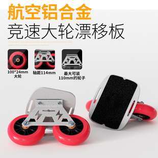 大轮漂移板支架 步凡者 114mm大轴距支架公路专业竞速 铝合金板面