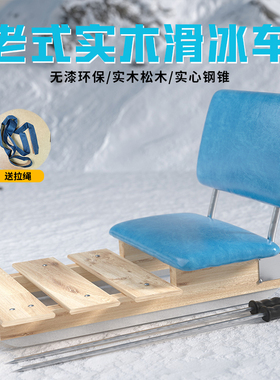 实木冰爬犁 滑冰车 童年回忆冰上运动 角钢冰刀 实心冰锥结实耐用