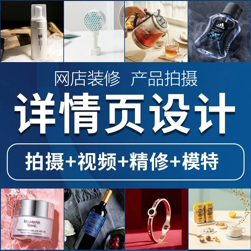 主图详情页设计网店店铺装修首页制作美工包月宝贝详情图产品拍摄