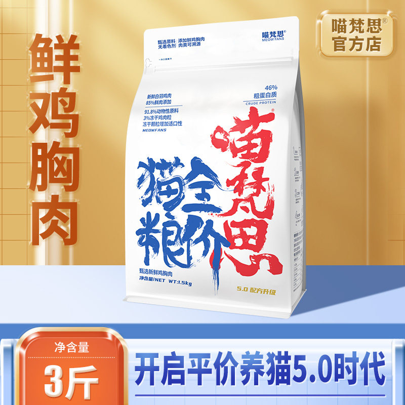 喵梵思白袋子全价无谷营养鸡肉冻干布偶英短幼猫成猫主粮猫粮3斤
